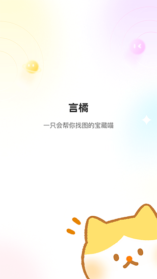 言橘app软件封面