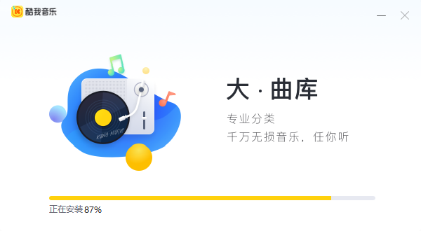 酷我音乐安装过程