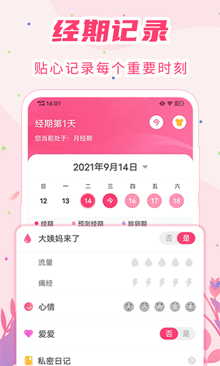 女生经期助手app第1张手机截图