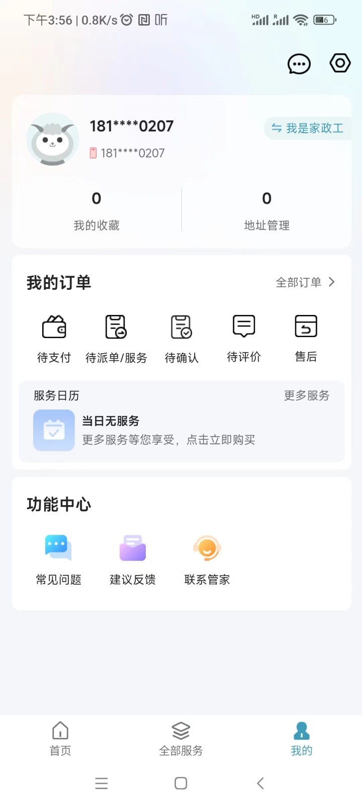 穗管家第5张手机截图