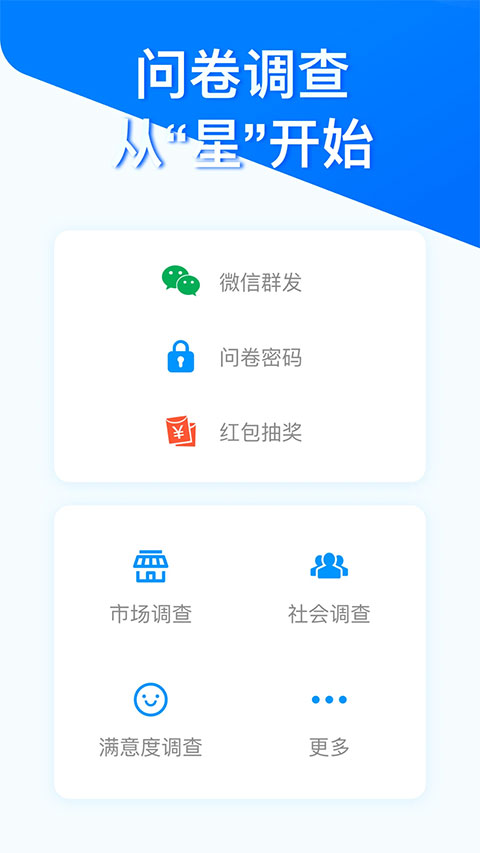 问卷星app第1张手机截图