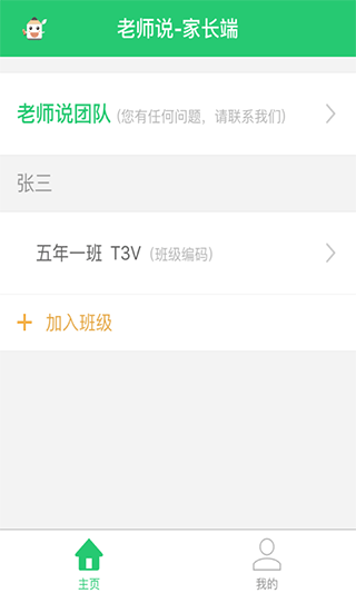 老师说app家长端第4张手机截图