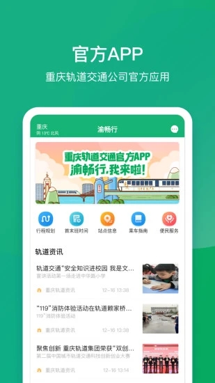 渝畅行app软件封面