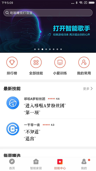 小爱音箱app第3张手机截图