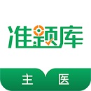 主治医师准题库app