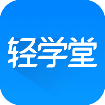 轻学堂app