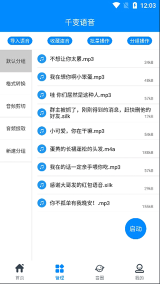 千变语音app第4张手机截图