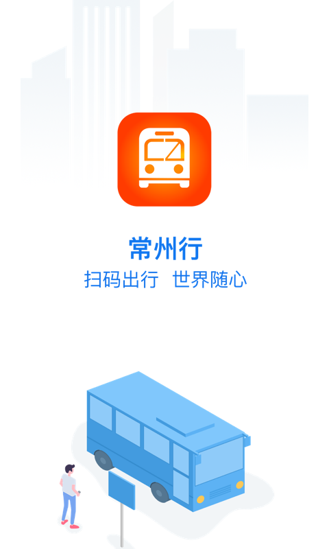 常州行app第1张手机截图