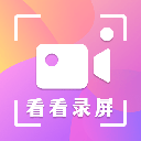 看看录屏app