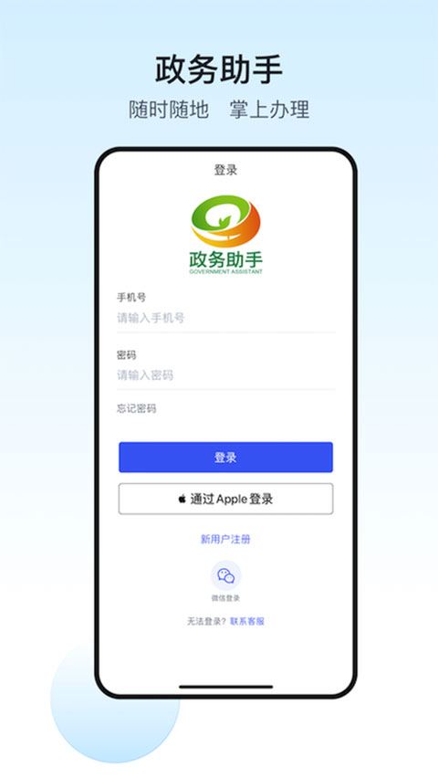 政务助手app软件封面