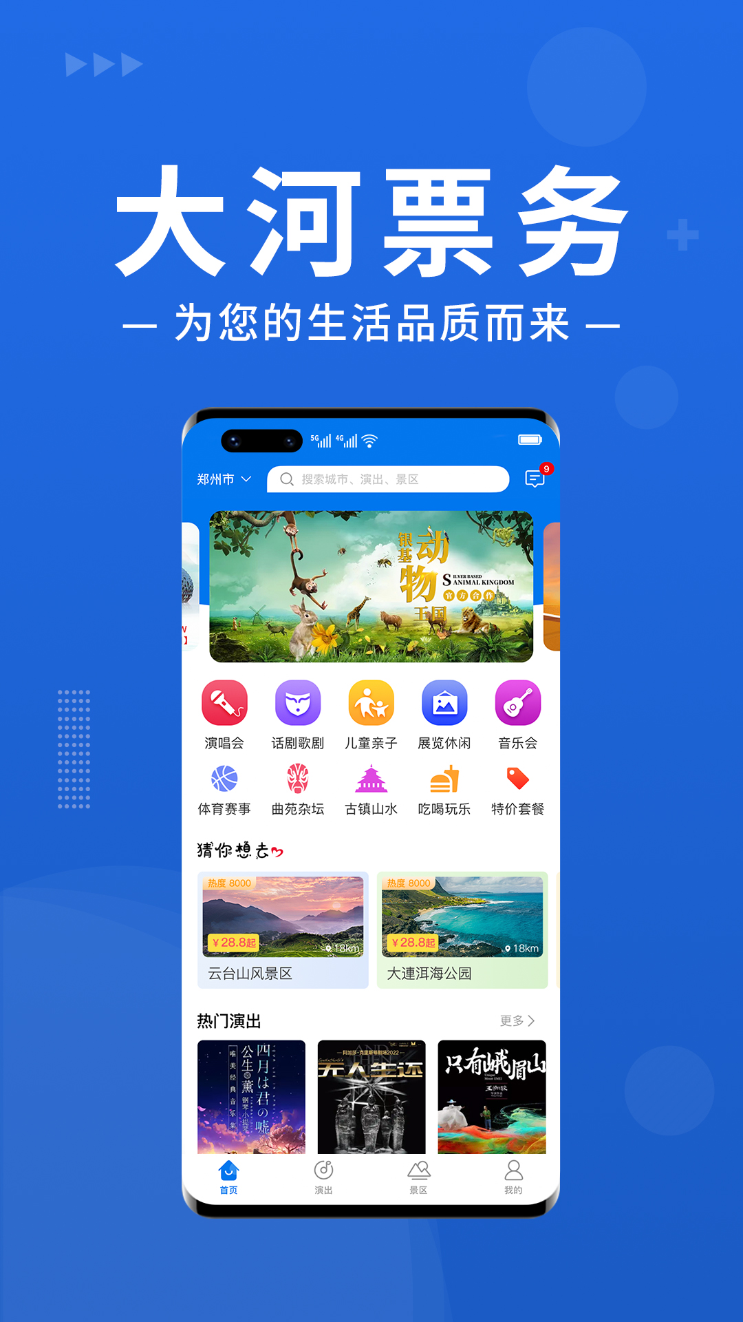 大河票务网官方app软件封面