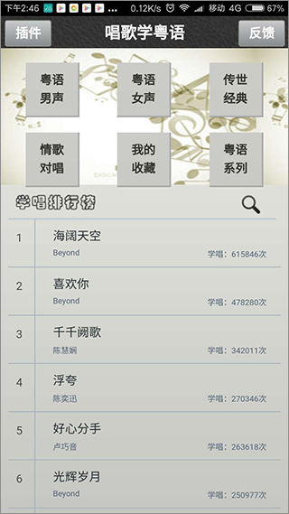 唱歌学粤语app第1张手机截图