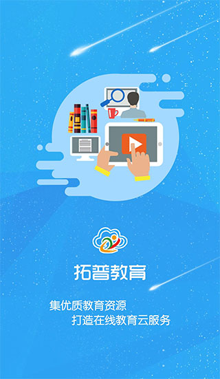 拓普教育APP截图