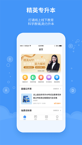 精英专升本app第1张手机截图