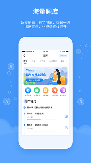 精英专升本app第4张手机截图