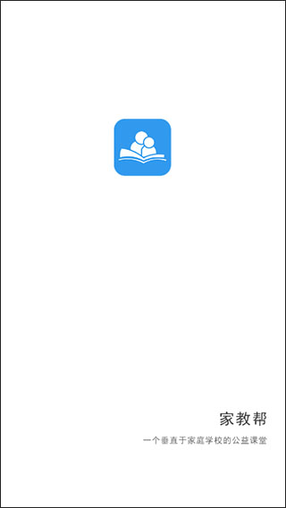 家教帮app第1张手机截图