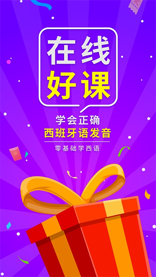 西班牙语入门app软件封面