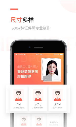 二寸证件照制作app软件封面