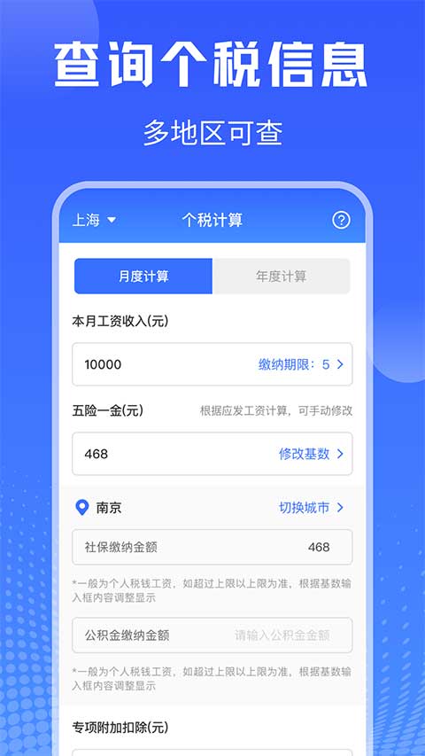 个人所得税查询app第1张手机截图