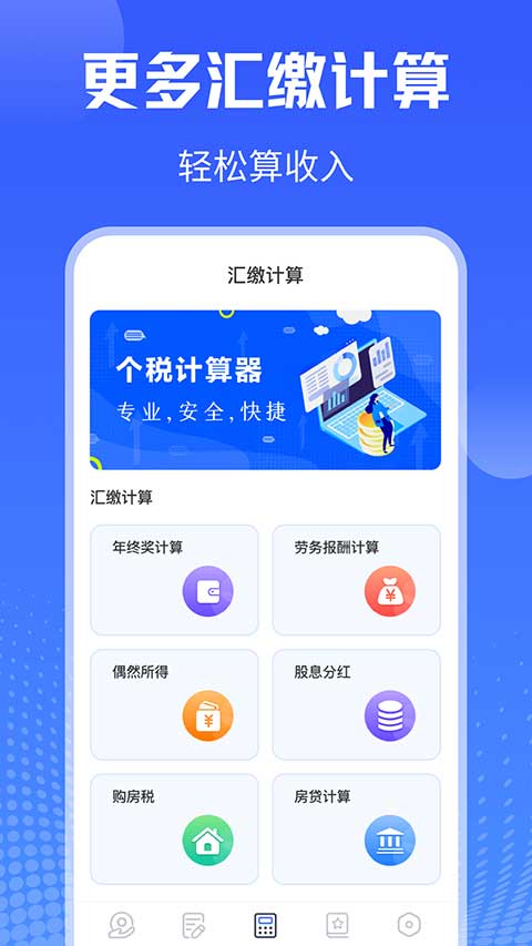 个人所得税查询app第3张手机截图