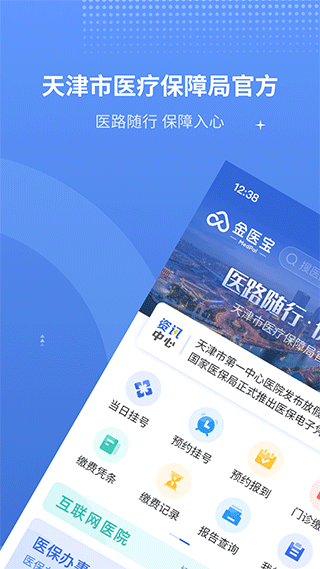 天津医保app第1张手机截图