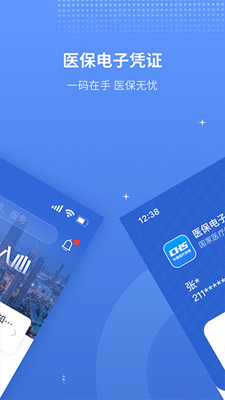 天津医保app第2张手机截图