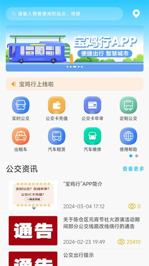 宝鸡公交app第4张手机截图