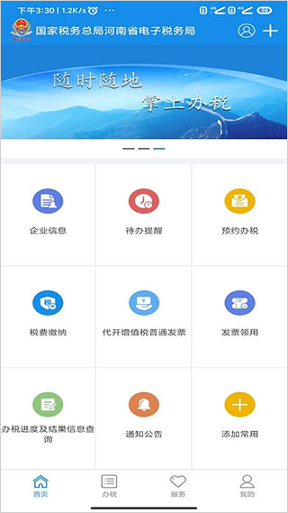 河南税务app第1张手机截图