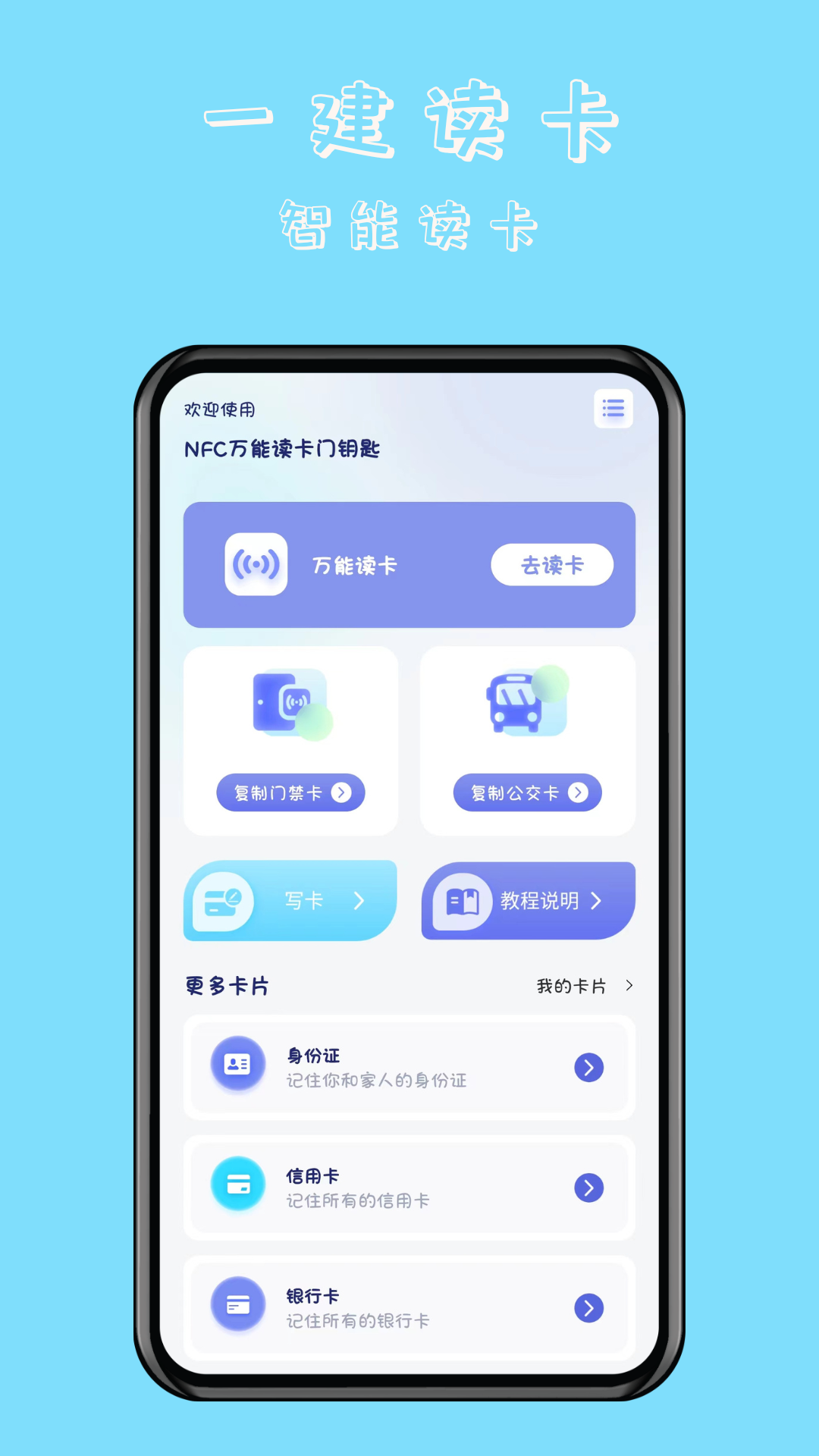 NFC万能读卡门钥匙第1张手机截图