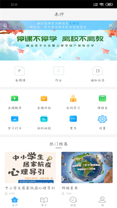 湖北教育云app官方第5张手机截图