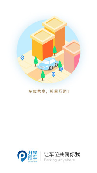 共享停车app第1张手机截图