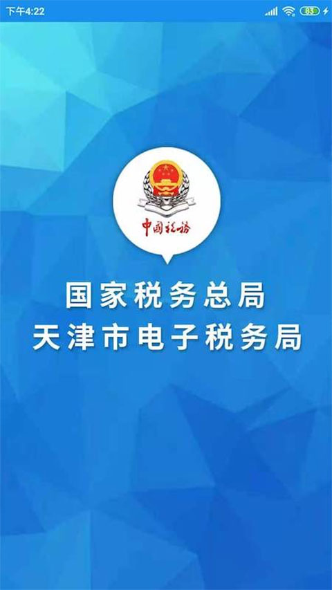 天津税务app第1张手机截图