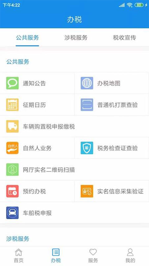 天津税务app第3张手机截图