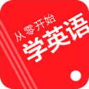 从零开始学英语app