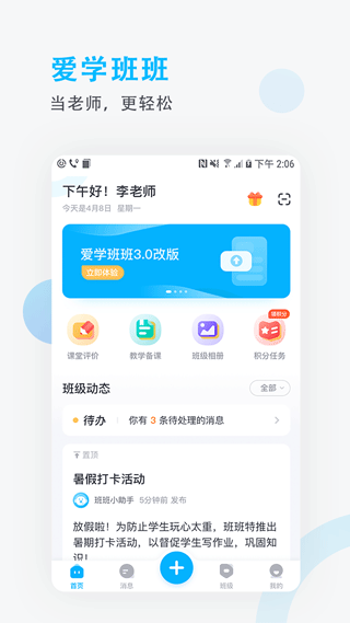 爱学班班教师端app软件封面