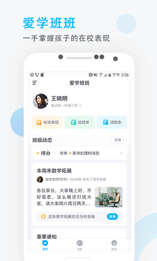 爱学班班家长端app软件封面