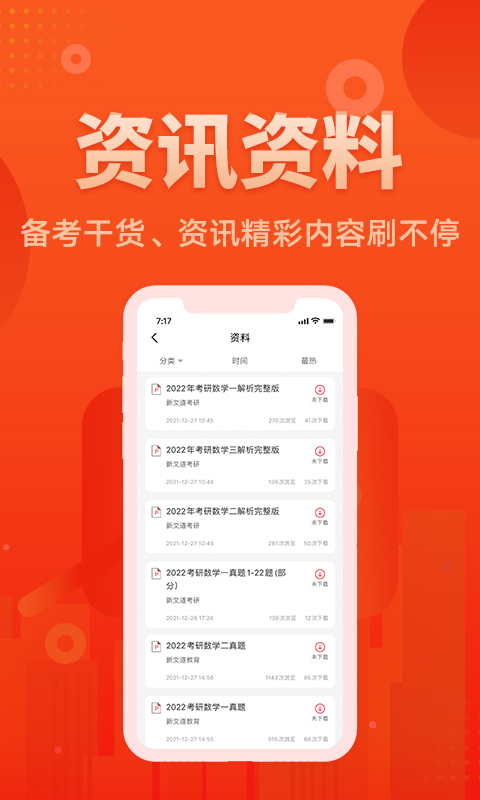 新文道教育app软件封面