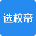 选校帝app