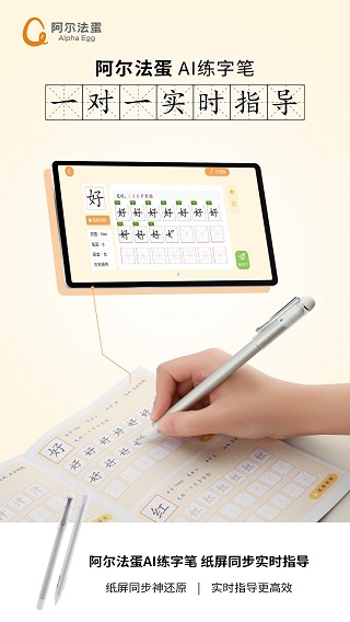阿尔法蛋AI练字app软件封面
