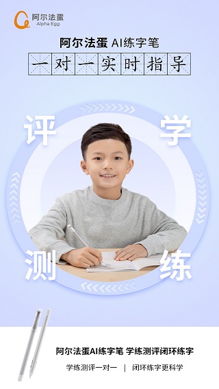 阿尔法蛋AI练字app软件封面