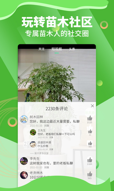 苗木通app第1张手机截图