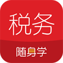 税务师随身学app