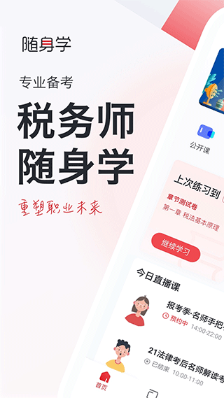 税务师随身学app第1张手机截图