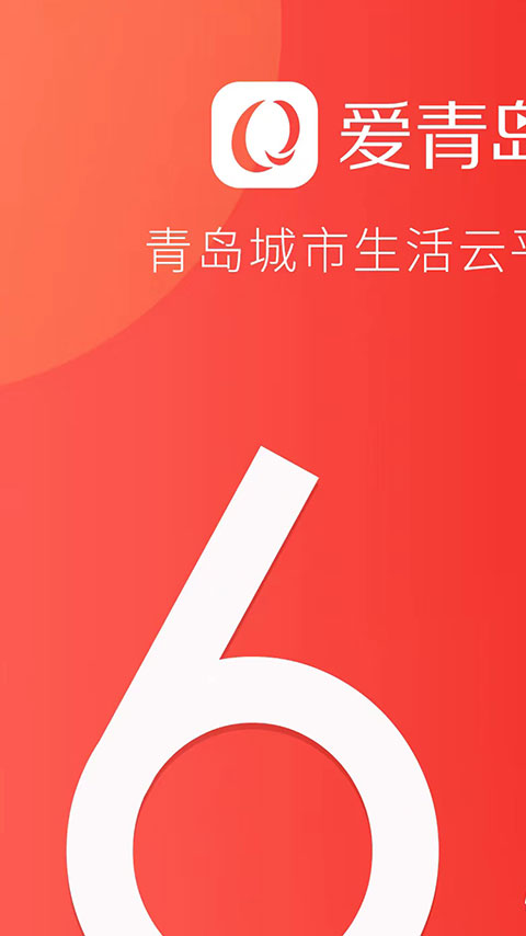 爱青岛客户端app第2张手机截图