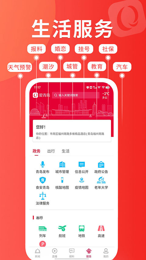 爱青岛客户端app第4张手机截图