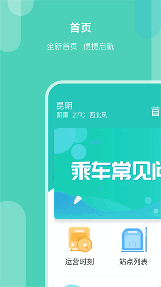 昆明地铁官方app第1张手机截图