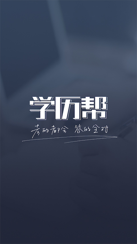 学历帮app第1张手机截图