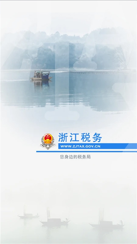 浙江税务app官方第1张手机截图