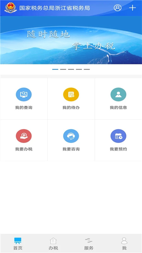 浙江税务app官方第2张手机截图