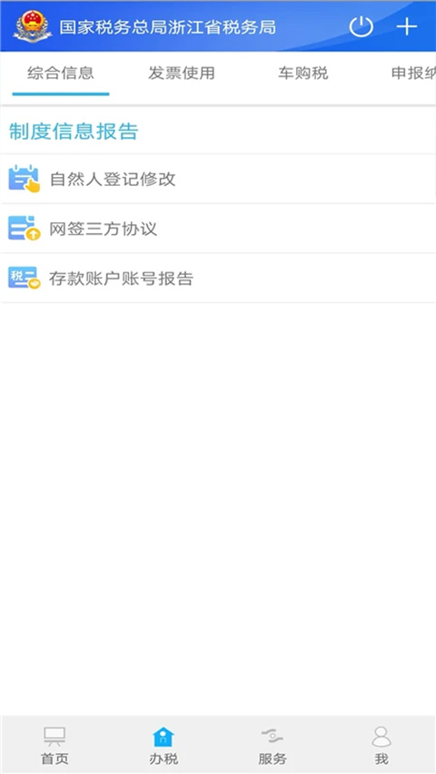浙江税务app官方第3张手机截图